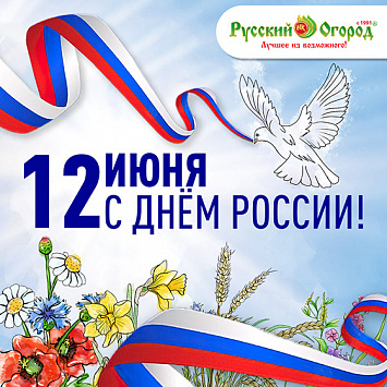 Поздравляем с Днем России!