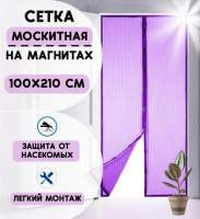 Антимоскитная сетка на магнитах сиреневая - купить с доставкой