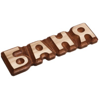 Табличка Баня 17x5 см, липа - купить с доставкой