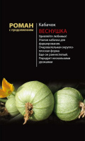 Кабачок Веснушка - купить с доставкой