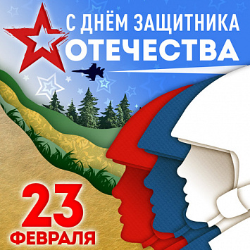 С Днем защитника Отечества!