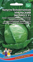 Капуста б/к Уральский экспресс F1 - купить с доставкой
