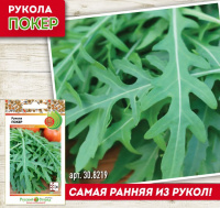 Рукола Покер - купить с доставкой