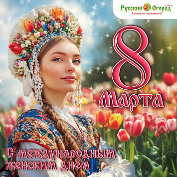 С 8 Марта!