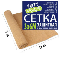 Сетка защитная для притенения бежевая 55%, 3х6м с комплектом клипс - купить с доставкой