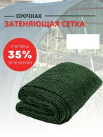 Сетка для притенения 35%, 2*10м - купить с доставкой