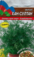 Укроп Хан-Султан - купить с доставкой