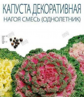 Капуста декоративная Нагоя F1 - купить с доставкой