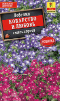 Лобелия Коварство и любовь, смесь сортов - купить с доставкой