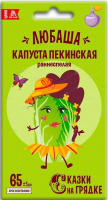 Капуста пекинская Любаша, семена Сказки на грядке - купить с доставкой