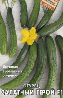 Огурец F1 Салатный герой - купить с доставкой