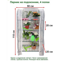 Парник для рассады на подоконник, 4 полки - купить с доставкой