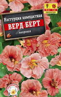 Настурция махровая Верд Берт - купить с доставкой