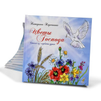 Книга Цветы Господа (второе издание) - купить с доставкой