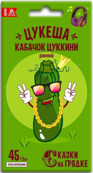 Кабачок цуккини Цукеша, семена Сказки на грядке