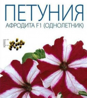 Петуния Афродита F1 - купить с доставкой