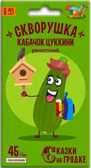 Кабачок цуккини Скворушка, семена Сказки на грядке