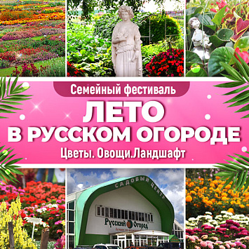 Приезжайте в «Русский Огород»!