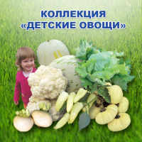 Коллекция Детские овощи - купить с доставкой