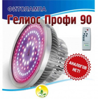 Фитолампа ГЕЛИОС-ПРОФИ-90 (с пультом ду) - купить с доставкой