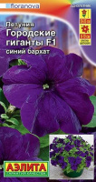 Петуния Городские гиганты F1 синий бархат - купить с доставкой
