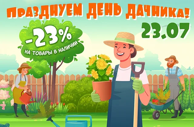 День дачника