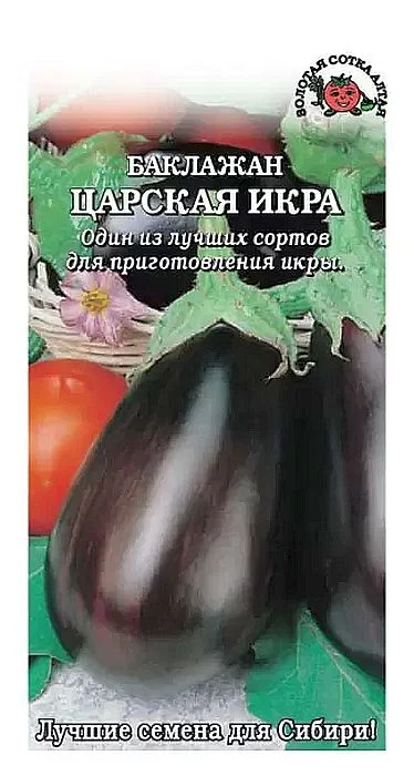 Семена Баклажан Царская Икра: описание сорта, фото - купить с доставкой илипочтой России