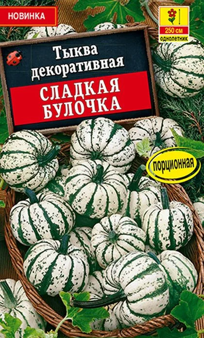 Семена Тыква декоративная Сладкая булочка: описание сорта, фото - купить с  доставкой или почтой России
