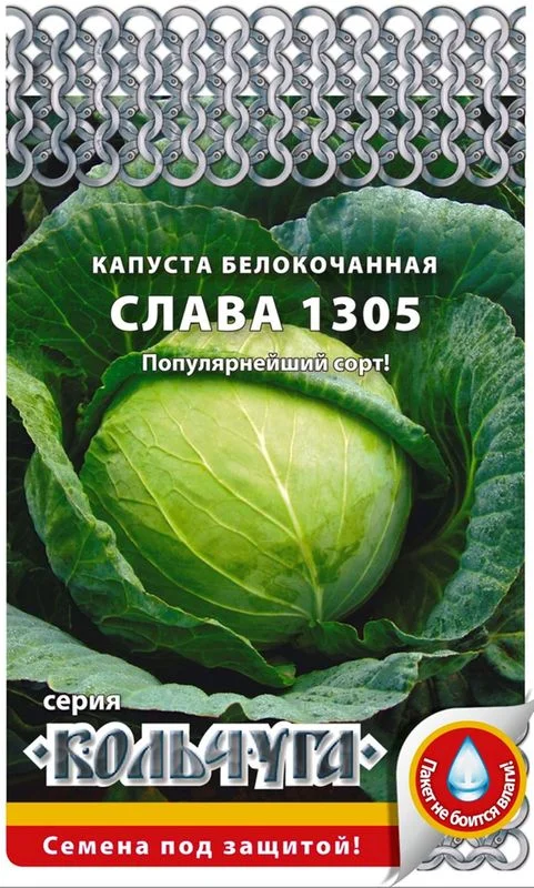Семена Капуста б/к Слава 1305 \