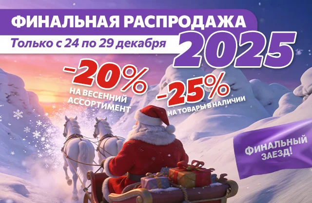 Финальная распродажа года