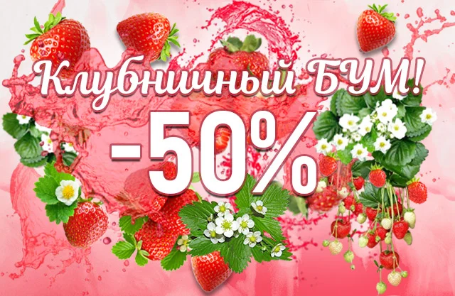 Клубничный БУМ!