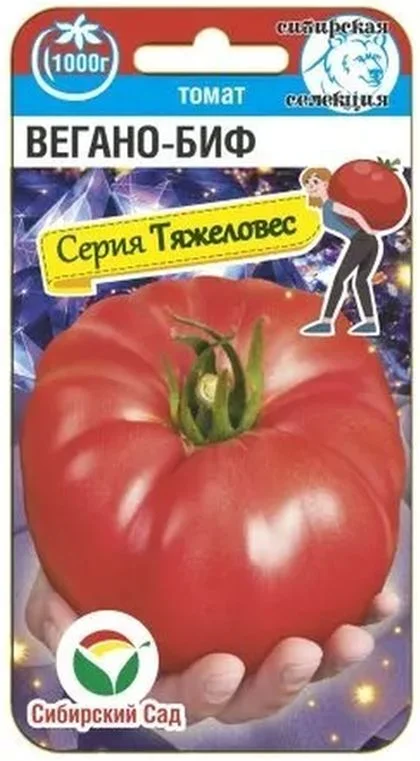 Семена Томат Вегано-БИФ: описание сорта, фото - купить с доставкой илипочтой России