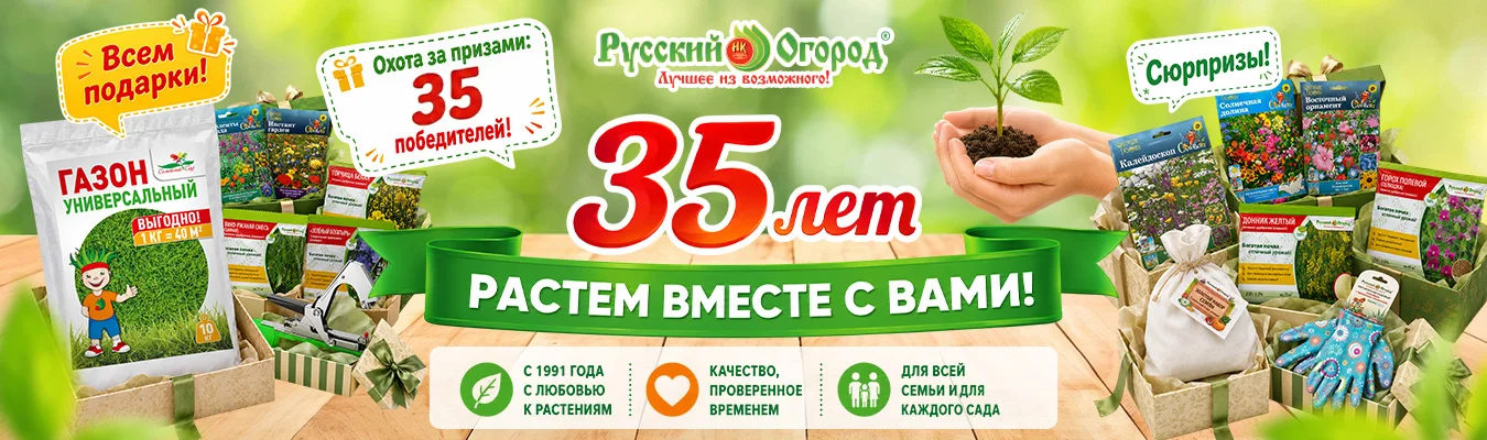 35 ЛЕТ «РУССКОМУ ОГОРОДУ»!