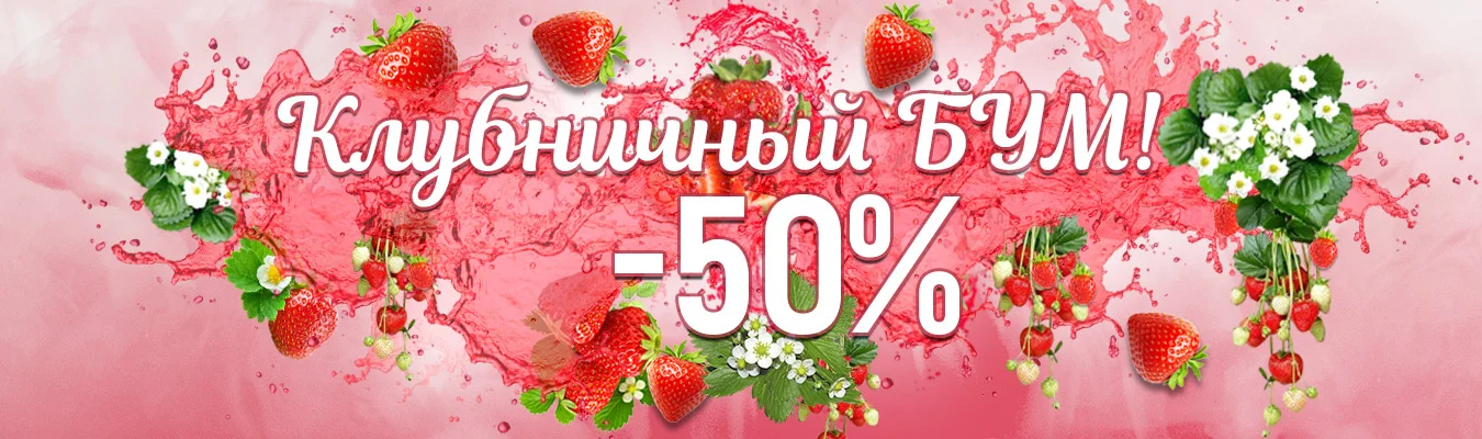 Клубничный БУМ!