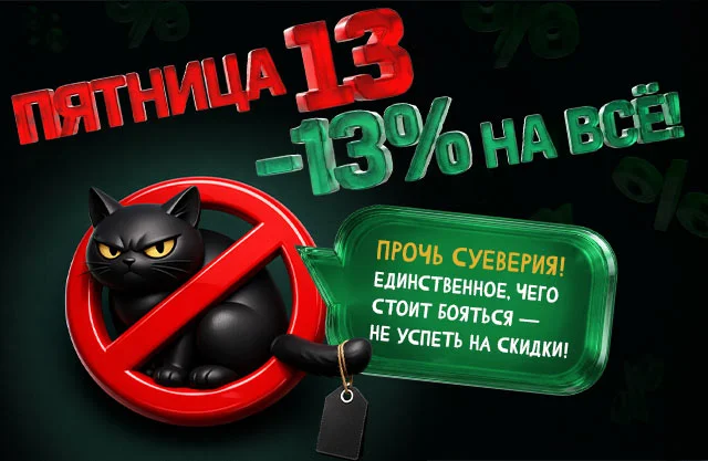 Пятница 13