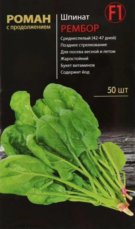 Семена Шпинат Рембор F1: описание сорта, фото - купить с доставкой илипочтой России