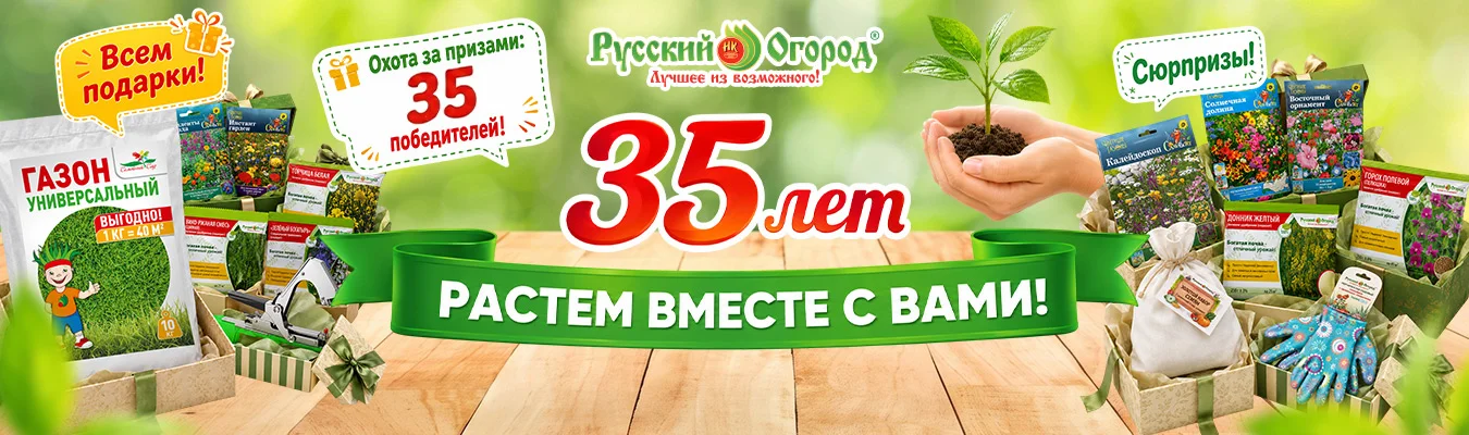 35 ЛЕТ «РУССКОМУ ОГОРОДУ»!