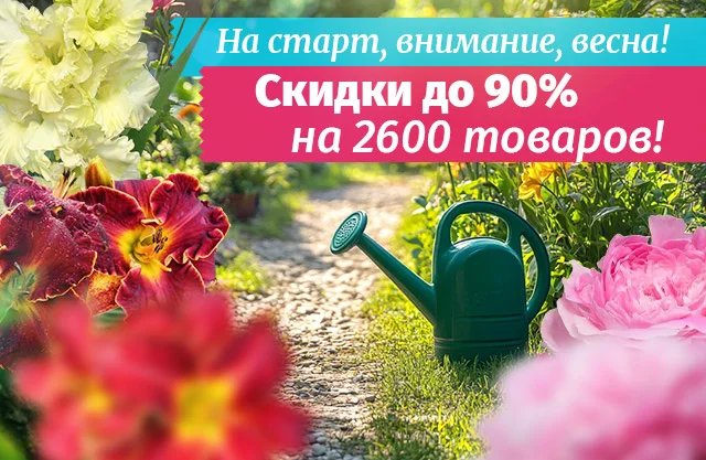 Старт сезона с суперскидками!