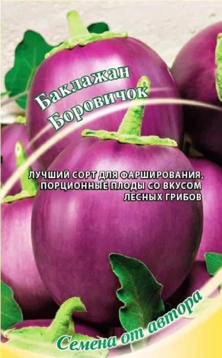 Семена Баклажан Боровичок: описание сорта, фото - купить с доставкой или  почтой России