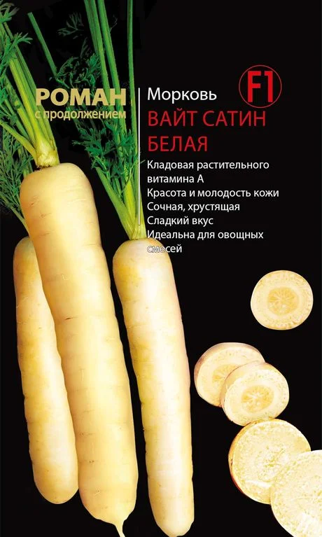 Описание и характеристики сорта моркови Вайт Сатин