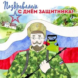 С 23 Февраля!