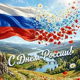 С Днём России