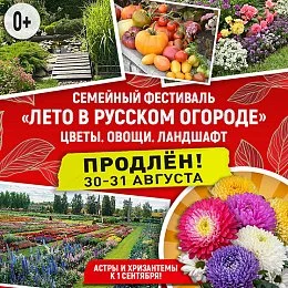 Семейный Фестиваль "ЛЕТО В РУССКОМ ОГОРОДЕ" 2025