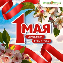 С Праздником Весны и Труда!