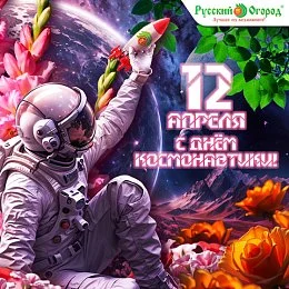 Поздравляем с Днем космонавтики!